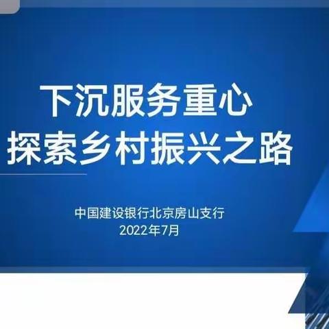 建行房山支行参与北京农业农村信息化工作培训会（第二期）