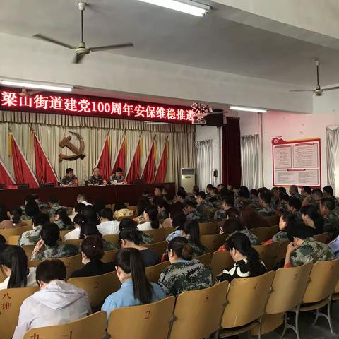 忠诚使命，务实担当——梁山街道召开建党100周年安保维稳推进会