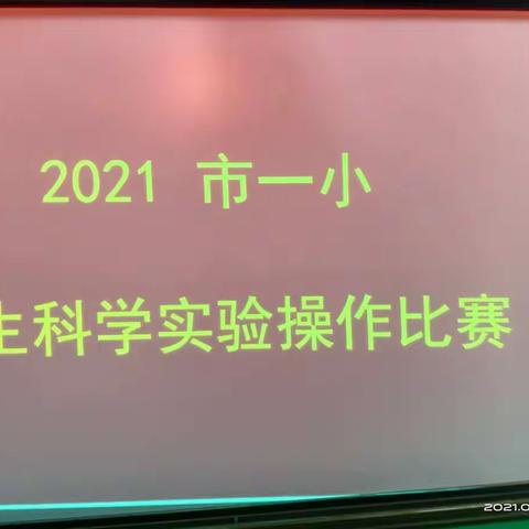 市一小举行2021学生科学实验操作比赛