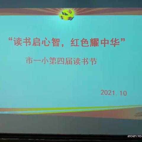 “读书启心智，红色耀中华”    ——沙河市第一小学第四届读书节活动