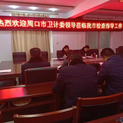 周口市卫计委检查组莅临项城稽查卫生计生监督工作