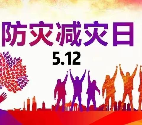 防灾减灾，安全你我—凤凰集中心幼儿园“5.12防灾减灾日”