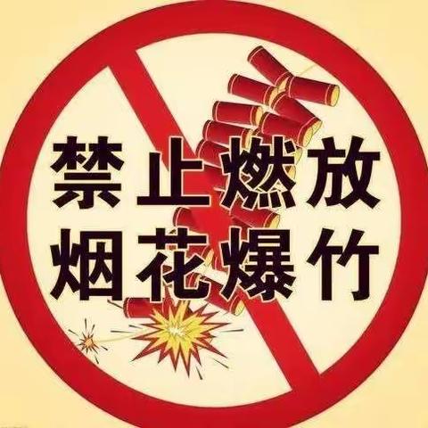 2023年关于禁止燃放烟花爆竹致家长一封信