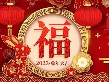 “迎新春，贺新年”