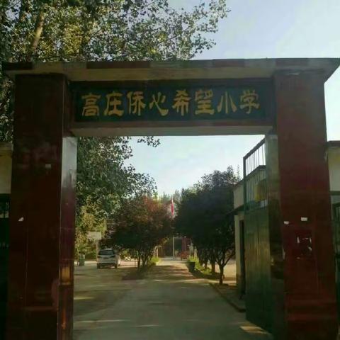 三月春风暖人心       雷锋精神照我行——祥符区陈留镇高庄小学《雷锋日》主题活动