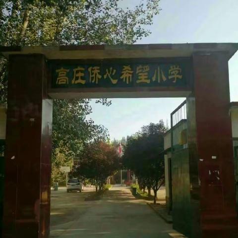 消防在我心   安全伴我行—祥符区陈留镇高庄小学《安全教育课》