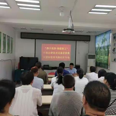 “携手筑梦情暖职工”千场法律宣讲送基层紫薇大道春光路社区专场