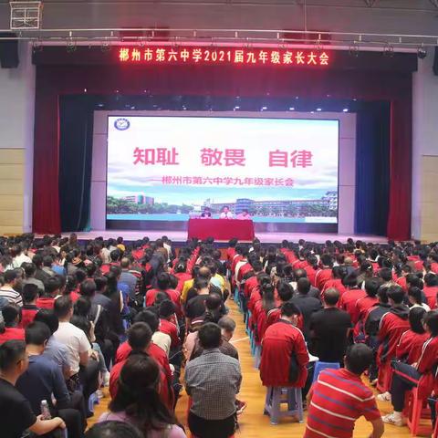家校共育 激发潜力 静待花开——郴州市六中2021届九年级家长大会