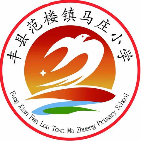 特色办学范楼镇中心学校名师工作室----马庄小学徐婷婷工作室