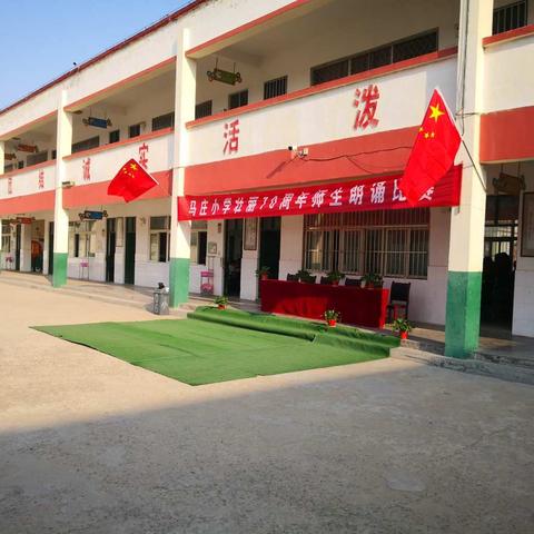 范楼镇马庄小学壮丽70周年师生朗诵比赛
