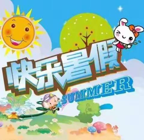 丰县范楼镇马庄小学2020年暑假假期指南