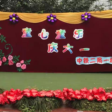 【中铁二局一幼】童心童乐，庆六一