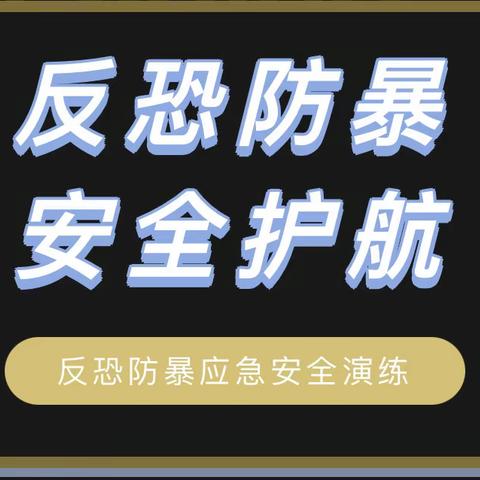 【强化反恐防暴 守护师幼安全】—郑东新区沁禾闳博幼儿园防恐防暴应急演练活动