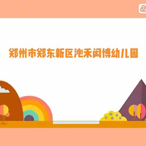 郑东新区沁禾闳博幼儿园秋季开学疫情防控演练