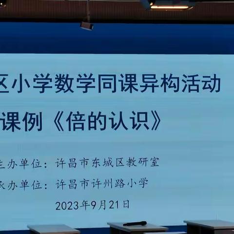 在“同课＂中学习    在“异构＂中研讨