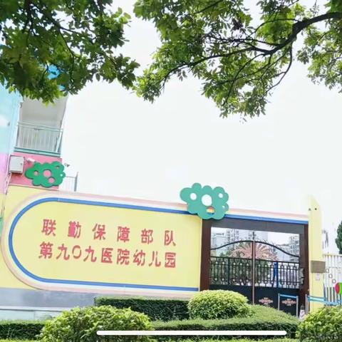 第九〇九医院幼儿园大班毕业典礼“时光有你，记忆留夏”