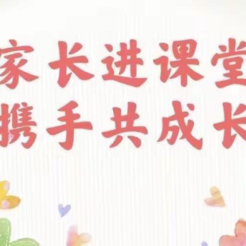 家长进课堂  携手共成长