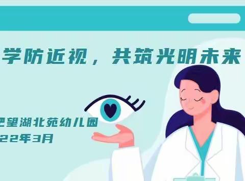 科学防控近视，共筑光明未来——合肥望湖北苑幼儿园“近视防控宣传教育月活动”