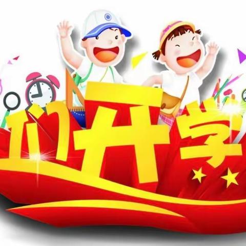 萌娃开学季、快乐进行时——【创新幼儿园】开学典礼！