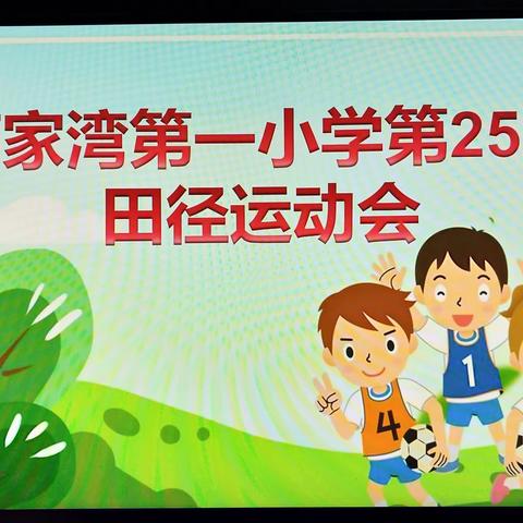 薛家湾第一小学召开第25届田径运动会筹备工作部署会