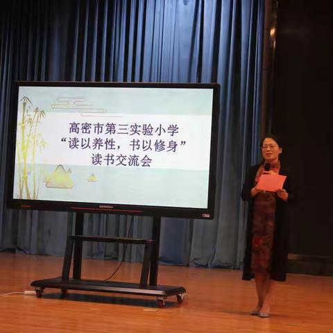 高密市第三实验小学举行“读以养性，书以修身”读书交流会