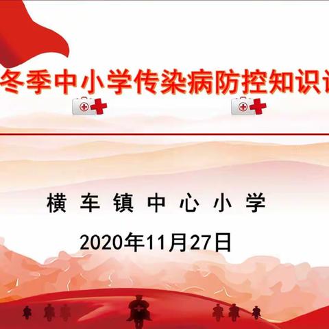 强化防控学习，共建平安校园