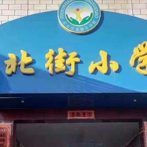 以心迎新 虎虎生威 －－左云县北街小学“庆元旦，迎新年”系列活动