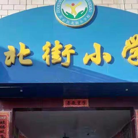 “学习雷锋 你我参与”－左云县北街小学学雷锋系列活动