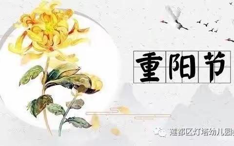 暖暖重阳情，悠悠莲娃心——灯塔幼儿园中班段重阳节主题活动