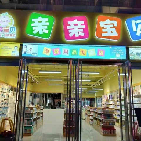 亲亲宝贝巴楚店开业大酬宾