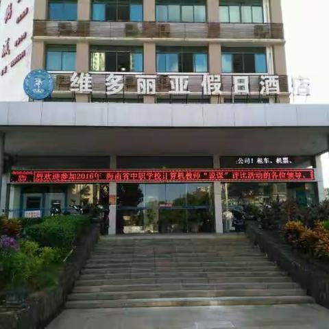 2016年海南省中职学校计算机教师现场“说课”评比活动
