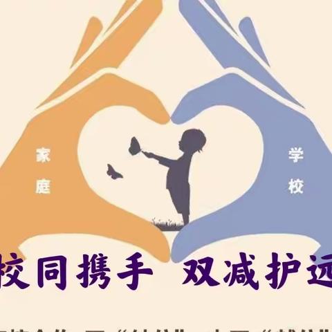 家校同携手，双减护远航，—兴十四学校线上家长会纪实