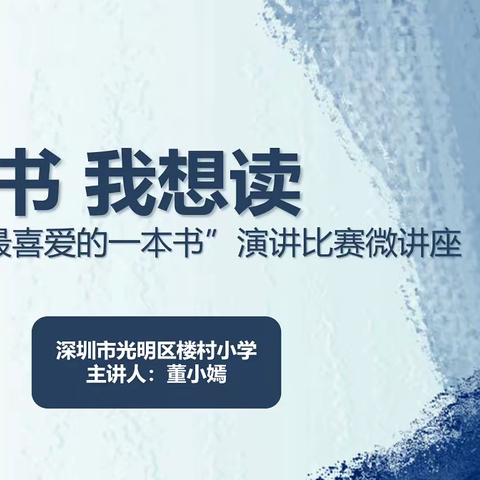 【好书伴我行，阅读润心灵】——2022年楼村小学青年说暨语文教师“我最喜爱的一本书”演讲比赛