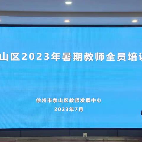 充电赋能，勤磨匠心 ——淮西小学全体教师参加泉山区2023暑期培训