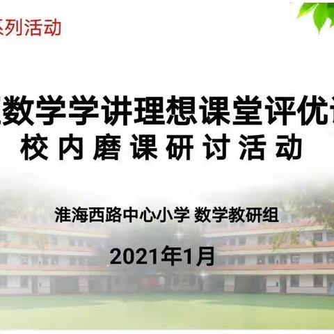 【淮西•数学】立足课堂，共同成长——淮西小学数学“理想课堂”评优课校内磨课研讨活动纪实