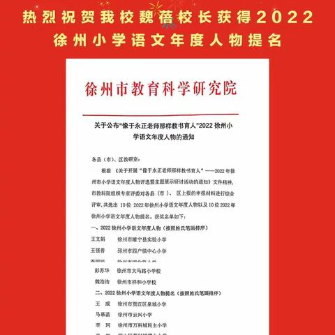 【喜报】淮西小学魏蓓校长在“2022年徐州市小学语文年度人物评选”活动中获得提名。