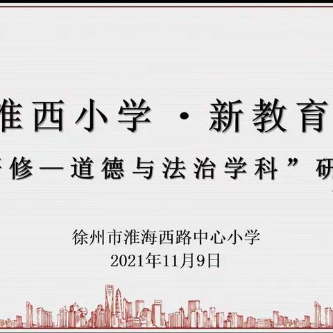 【志诚•新教育】同课异构”聚焦点 智能研修促提升——记淮西小学道德与法治教研组同课异构专题活动