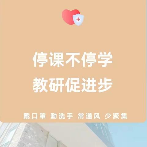 【泉山淮西•双减•新教育】抗击疫情不放松 线上教研在行动——记淮西小学“音体美劳综心”学科疫情下在行动