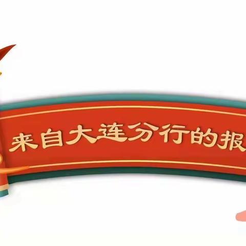 【致建者·敬匠心】庄河支行开展智慧消保助力进校园活动