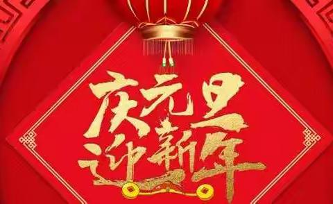 阳光花—深圳总部金色摇篮幼儿园大一班“庆元旦 迎新年”期末素质汇报活动