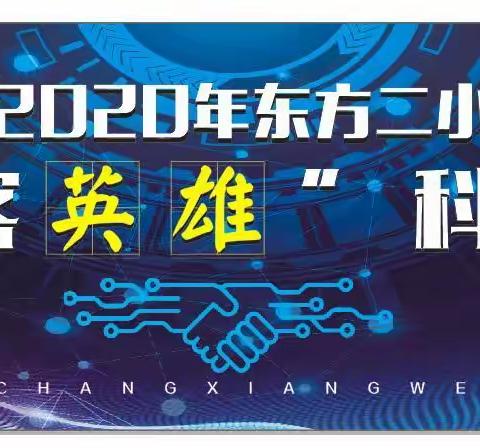 2020年东方二小“创客英雄”科技节