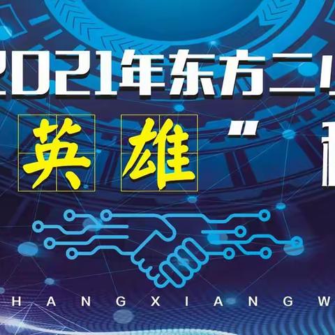 2021年东方二小“创客英雄”科技节