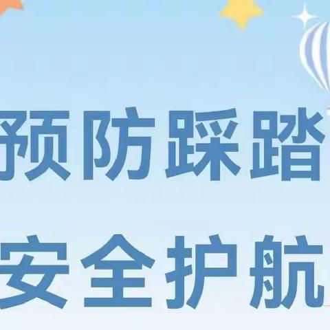 防踩踏·护平安—上朗锦绣幼儿园