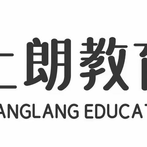 清洁消毒，为爱护航——上朗锦绣幼儿园