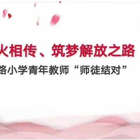 薪火相传，筑梦解放之路——2021年度徐州市解放路小学青年教师“师徒结对”活动。