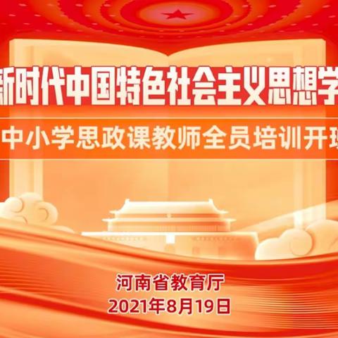 培根铸魂 启智增慧——金水区实验小学积极参与，《习近平新时代中国特色社会主义思想学生读本》培训