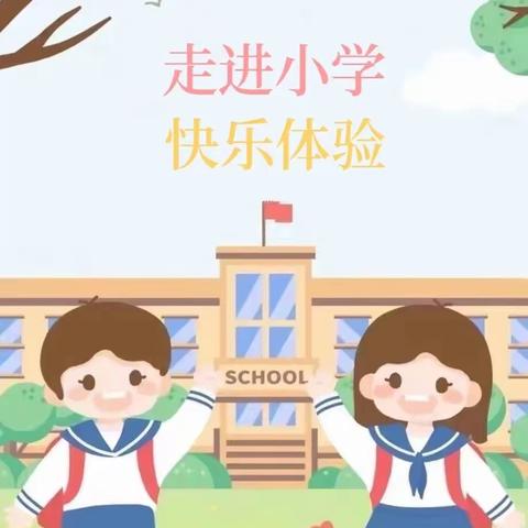 幼小衔接之“走进小学 快乐体验”——隆回县万和幼儿园