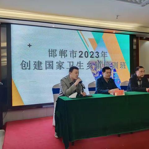 邯郸市爱卫会2023年创建国家卫生乡镇培训会