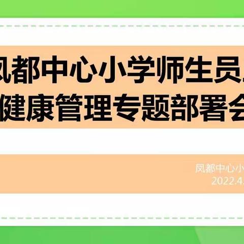 凤都中心小学师生员工健康管理专题部署会