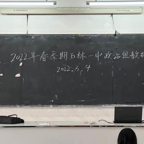 聚焦课堂，实施有效教学—玉林市第一中学政治教研组召开2022年春季期第一次教研会议